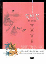동백꽃(글누림 한국소설전집 9)