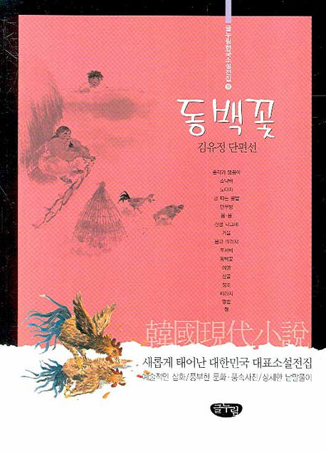 동백꽃(글누림 한국소설전집 9)