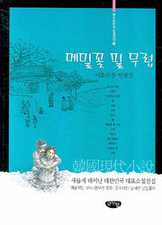 메밀꽃 필 무렵(글누림 한국소설전집 10)