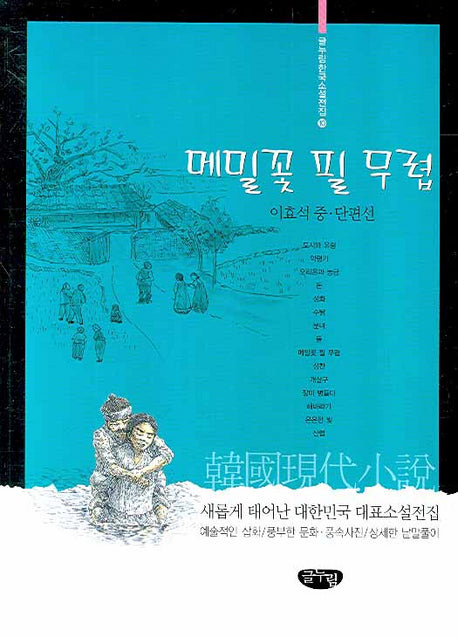 메밀꽃 필 무렵(글누림 한국소설전집 10)