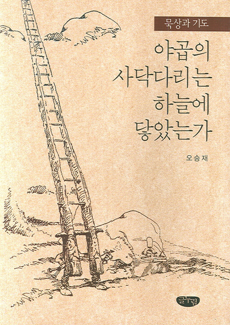 야곱의 사닥다리는 하늘에 닿았는가