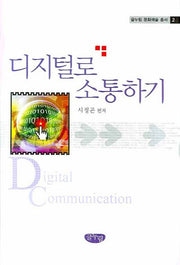 디지털로 소통하기(글누림 문화예술 총서 2)(양장본 HardCover)