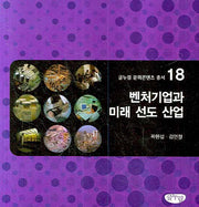 벤처기업과 미래 선도 산업(글누림 문화콘텐츠 총서 18)
