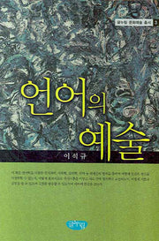 언어의 예술(글누림 문화예술 총서 3)(양장본 HardCover)