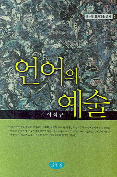 언어의 예술(글누림 문화예술 총서 3)(양장본 HardCover)