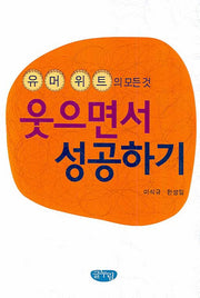 웃으면서 성공하기(유머위트의 모든것)