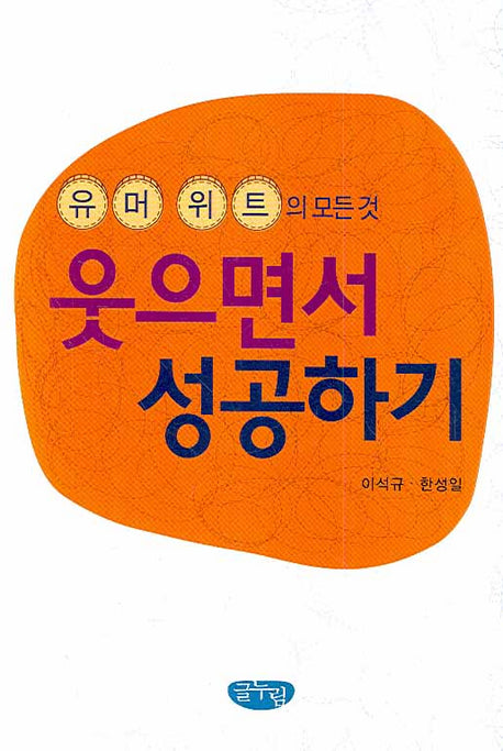 웃으면서 성공하기(유머위트의 모든것)