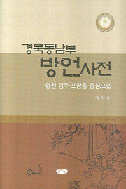경북동남부 방언사전(양장본 HardCover)