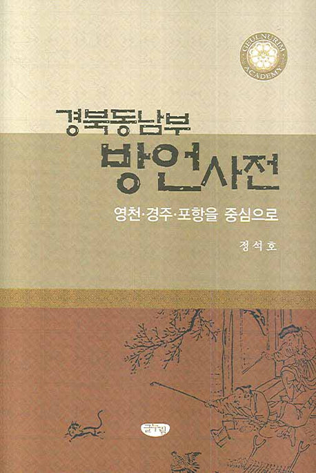 경북동남부 방언사전(양장본 HardCover)