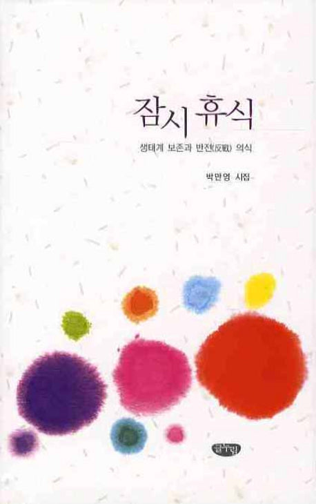 잠시 휴식(양장본 Hardcover)