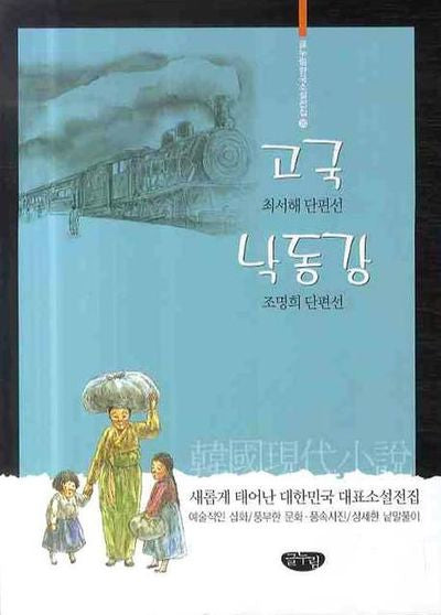 고국 낙동강(글누림 한국소설전집 20)