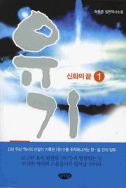 유기 1: 신화의 끝