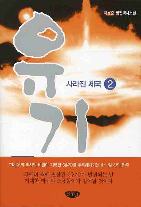 유기 2: 사라진 제국