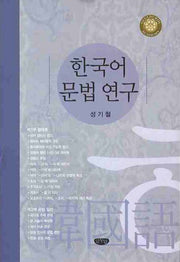 한국어 문법 연구(양장본 HardCover)