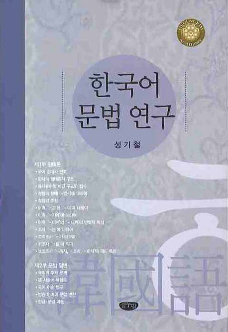 한국어 문법 연구(양장본 HardCover)