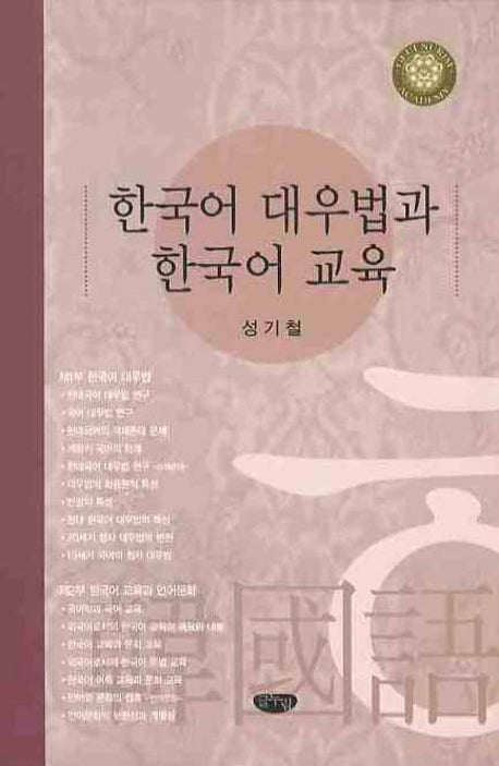 한국어 대우법과 한국어 교육(양장본 Hardcover)