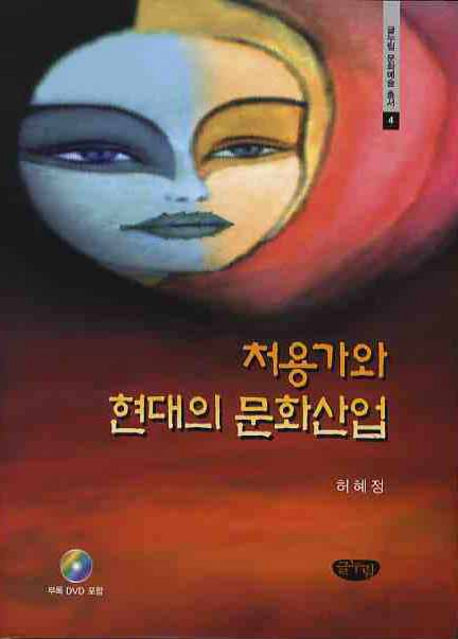 처용가와 현대의 문화산업(CD1장포함)(글누림 문화예술 총서 4)(양장본 HardCover)