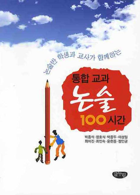 통합 교과 논술 100시간(논술반 학생과 교사가 함께하는)