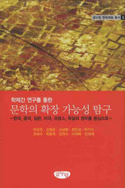 문학의 확장 가능성 탐구(학제간 연구를 통한)(글누림 문화예술 총서 5)(양장본 HardCover)