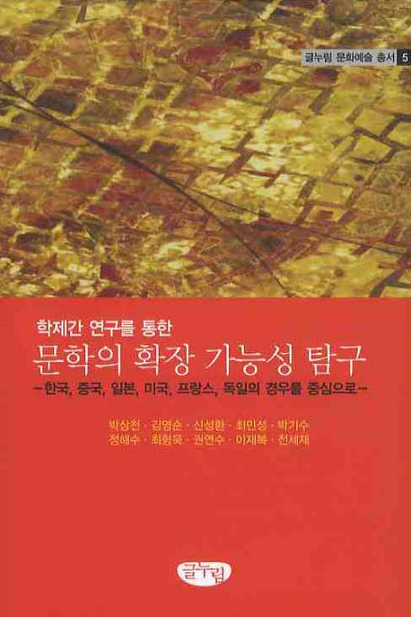 문학의 확장 가능성 탐구(학제간 연구를 통한)(글누림 문화예술 총서 5)(양장본 HardCover)