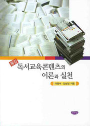 통합 독서교육콘텐츠의 이론과 실천