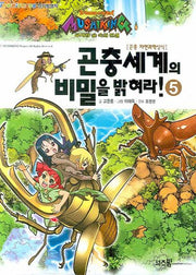 곤충세계의 비밀을 밝혀라 5