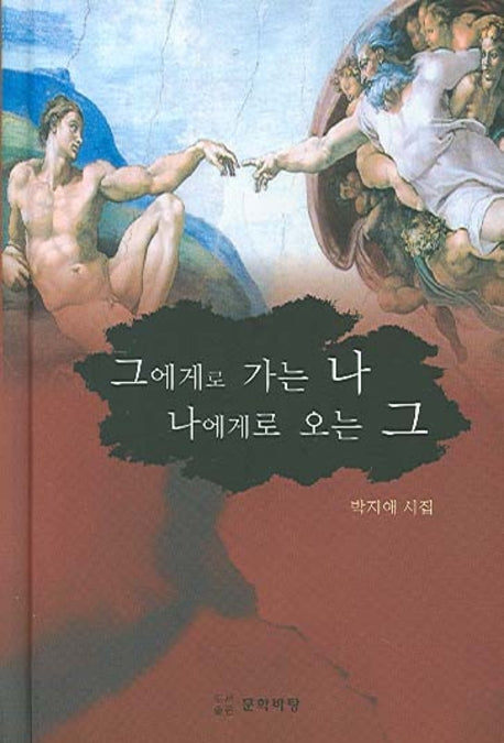 그에게로 가는 나 나에게로 오는 그(양장본 HardCover)