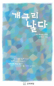 개구리 날다