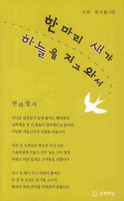 한 마리 새가 하늘을 지고 와서