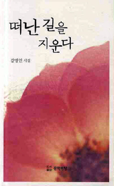 떠난 길을 지운다