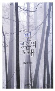 빈 영혼의 노래