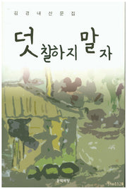 덧칠하지 말자