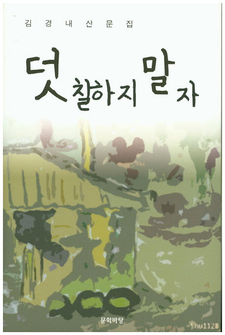 덧칠하지 말자