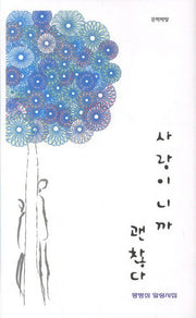 사랑이니까 괜찮다(양장본 HardCover)