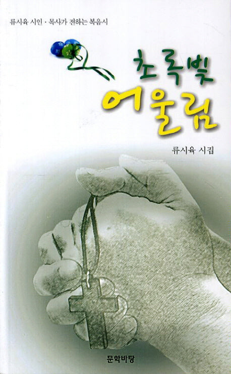 초록빛 어울림