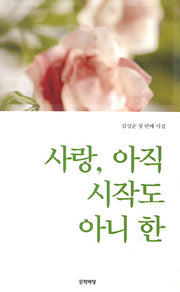 사랑 아직 시작도 아니 한