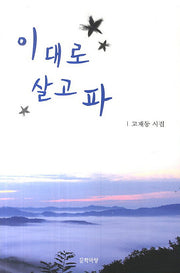 이대로 살고파
