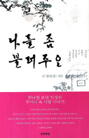 나를 좀 불러주오