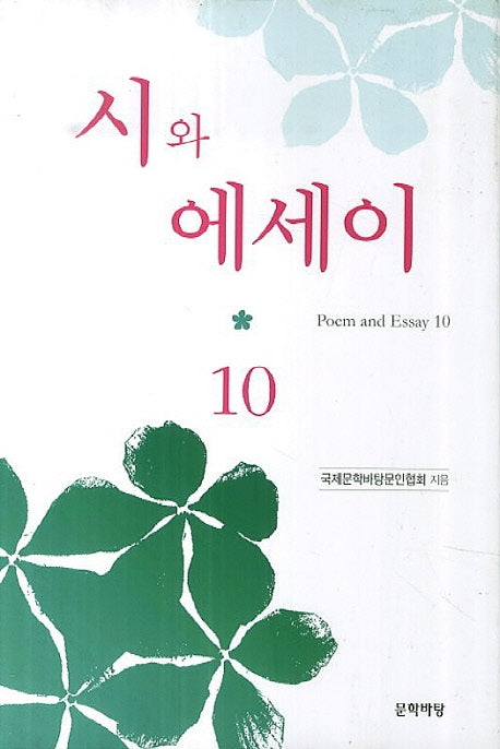 시와 에세이 10