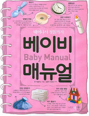 베이비 매뉴얼(태어나서 첫돌까지)