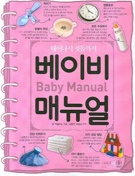 베이비 매뉴얼(태어나서 첫돌까지)