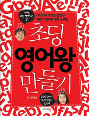 초딩 영어왕 만들기