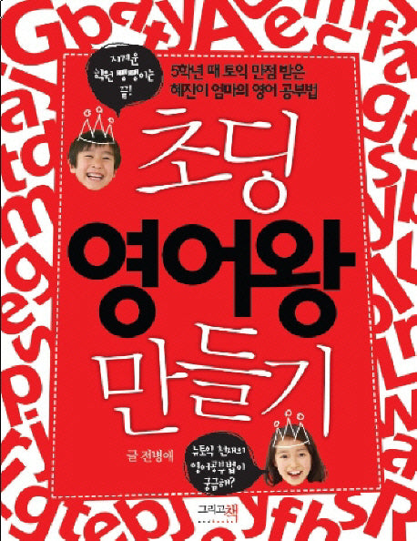초딩 영어왕 만들기