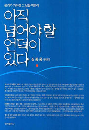 아직 넘어야 할 언덕이 있다(순리가 가득한 그 날을 위하여)