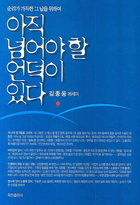 아직 넘어야 할 언덕이 있다(순리가 가득한 그 날을 위하여)