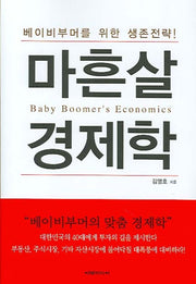 마흔살 경제학(개정판)