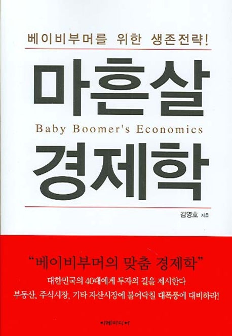 마흔살 경제학(개정판)