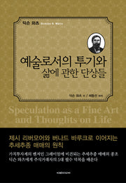 예술로서의 투기와 삶에 관한 단상들(양장본 Hardcover)