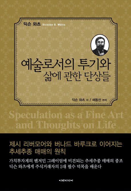 예술로서의 투기와 삶에 관한 단상들(양장본 Hardcover)