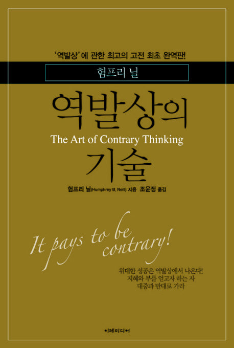 역발상의 기술